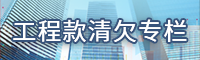 工程款清欠专栏.png