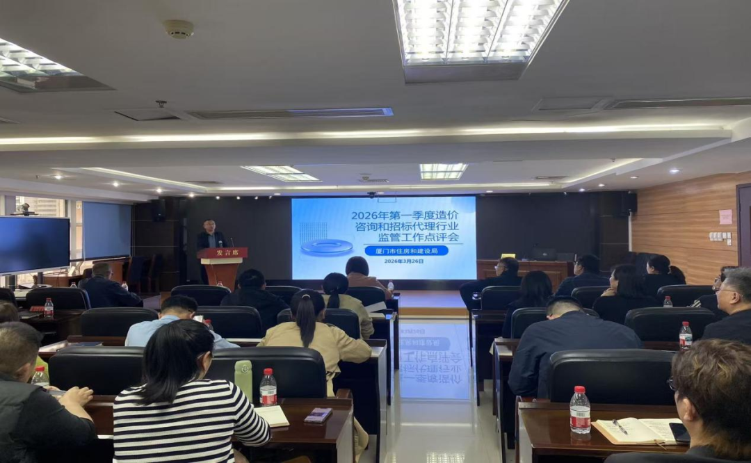 聚力规范提升，筑牢发展基石！市住房和建设局召开2026年第一季度造价咨询和招标代理行业工作会议